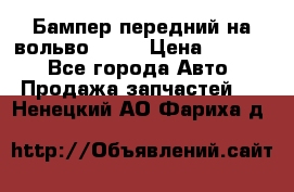 Бампер передний на вольво XC70 › Цена ­ 3 000 - Все города Авто » Продажа запчастей   . Ненецкий АО,Фариха д.